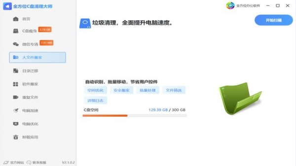 全方位C盘清理大师 V2.1.0.6 官方安装版