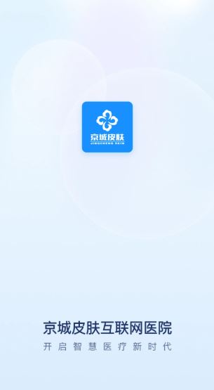 京城皮肤(医疗服务软件) v2.9.8 安卓手机版