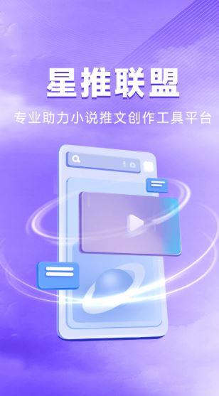 星推联盟(推文创做软件) v1.1.85 安卓手机版