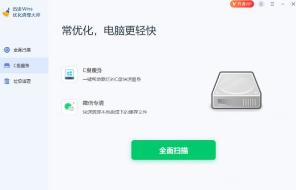 迅读Wins优化清理大师(软件专清/C盘廋身)v1.3.0.5 官方最新安装版