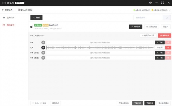 团子AI(伴奏提取分离)v1.0.10 linux最新版