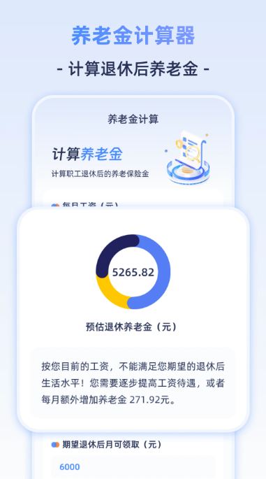 退休计算器(退休年龄预估工具) v3.5.0.350 安卓手机版