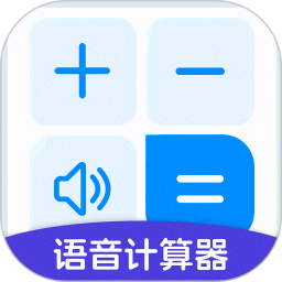 万能语音计算器(计算工具软件) v1.0.1 安卓手机版