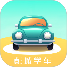 彭城学车(学车软件) v1.2.9 安卓手机版