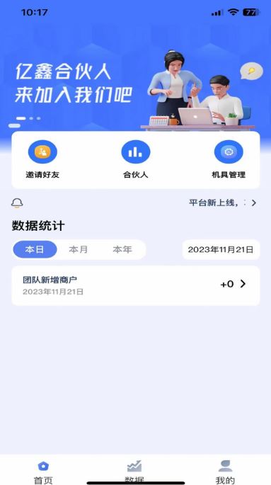 亿鑫合伙人(合伙人数据管理软件) v1.7.2 安卓手机版