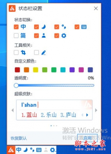 蓝山输入法(智能拼音输入软件) v1.0.1.2 免费安装版