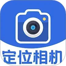 GPS定位相机(定位水印打卡相机) v1.0.3 安卓手机版