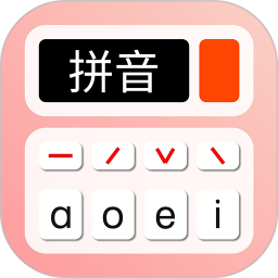 拼音学习机(拼音学习) v1.2.2  苹果手机版