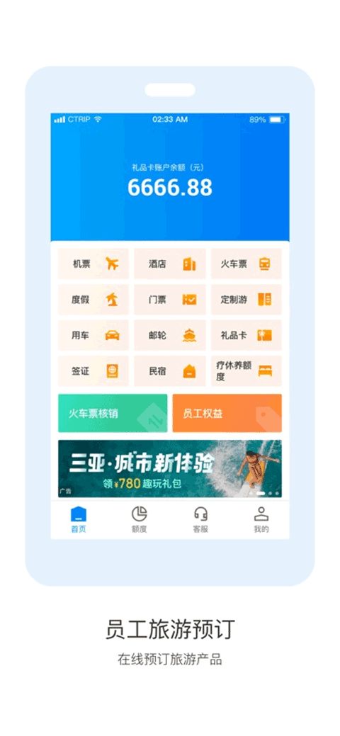 携程通(企业旅游福利管理平台) v4.0.1 安卓版