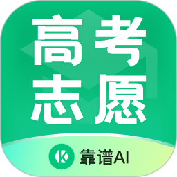 靠谱AI(高考志愿填报大模型) v3.0.14 苹果手机版