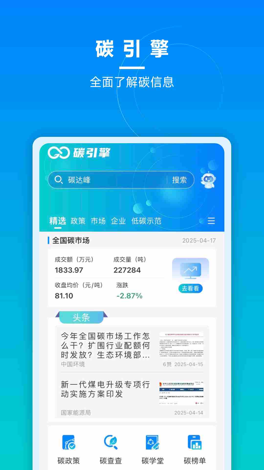 碳引擎(双碳领域移动端平台) v1.0.0.6 安卓版
