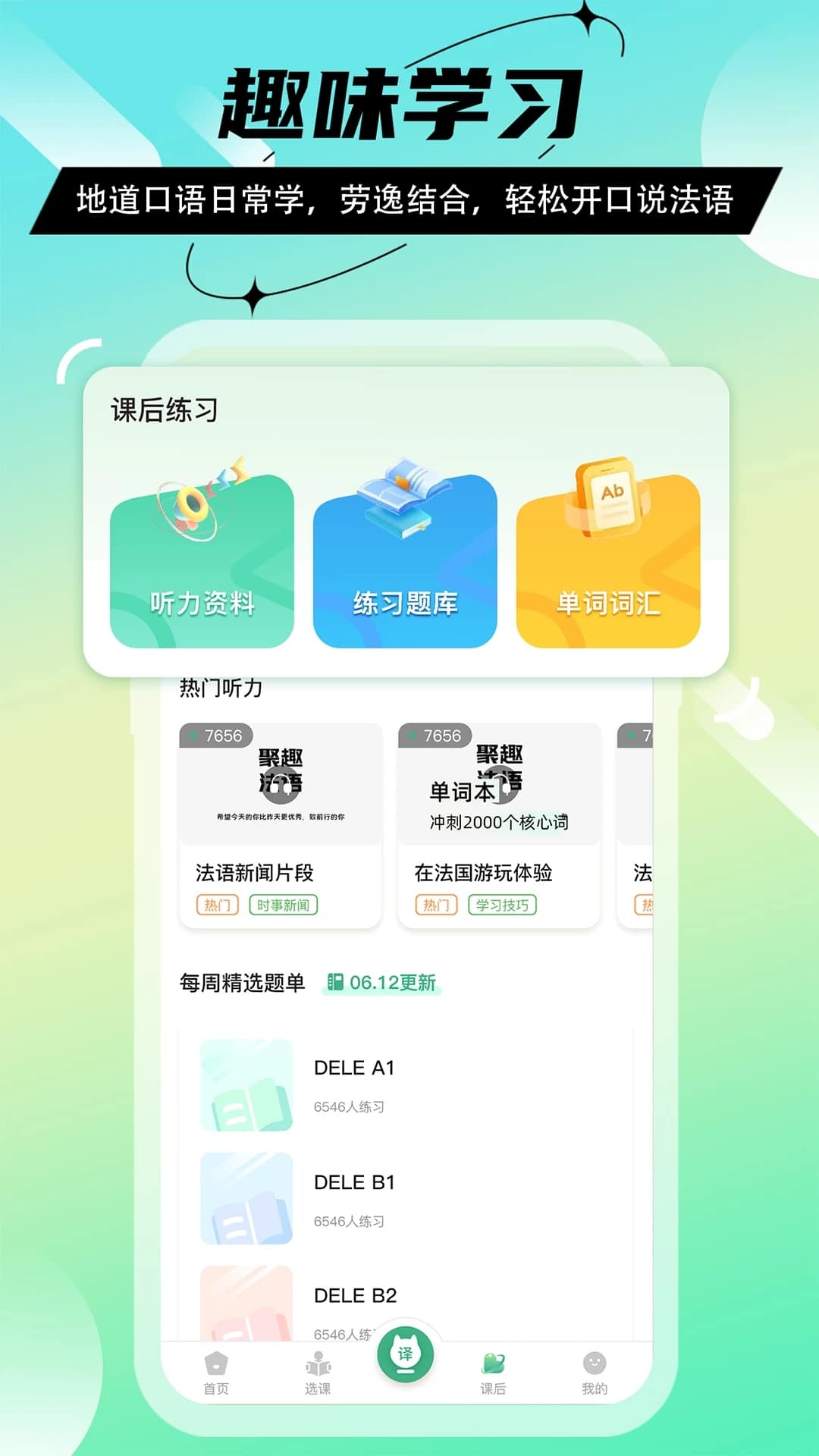 法语GO(零基础学习法语) v1.3.8 苹果手机版