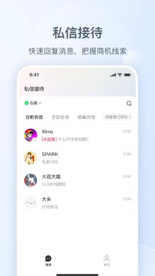 小红书私信通(一站式线索经营平台)v1.26.0 苹果手机版
