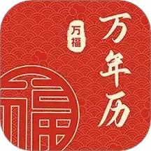 万福万年历(万年历查询工具) v1.0.2 安卓手机版