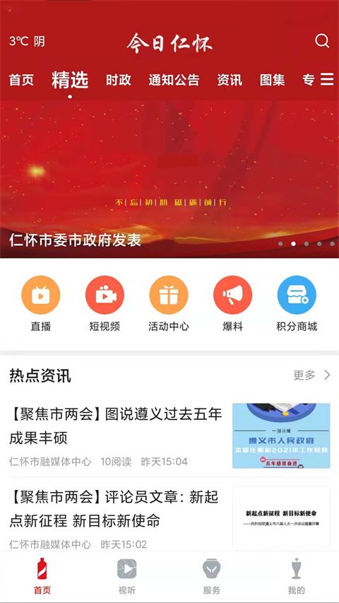 今日仁怀(生活服务软件) v4.4.10 安卓版