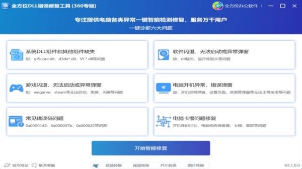 全方位DLL错误修复工具 v2.1.0.7 官方安装版