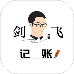 剑飞记账(收支记账工具) v1.2.16 安卓手机版