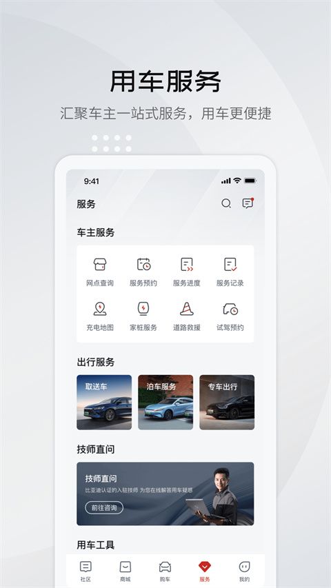 比亚迪(用车出行软件) v9.9.1 安卓版