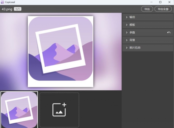 Copicseal(图片水印工具) v0.3.6 安装免费版