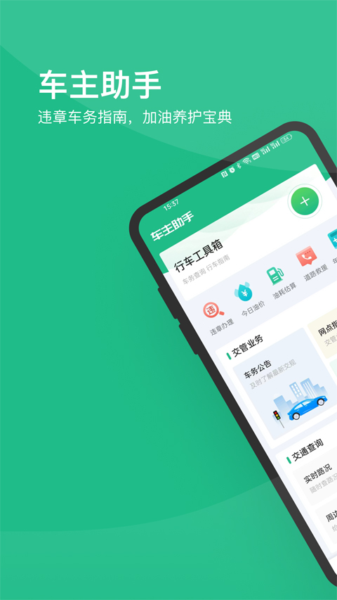 车主好助手APP(驾照查分/油价/车检) v2.1.0 安卓版
