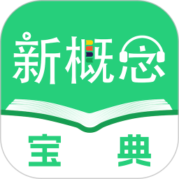 新概念宝典(学英语背单词) v1.4.3 苹果手机版
