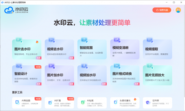 水印云 for mac(图像处理工具) v3.7.7 苹果电脑版