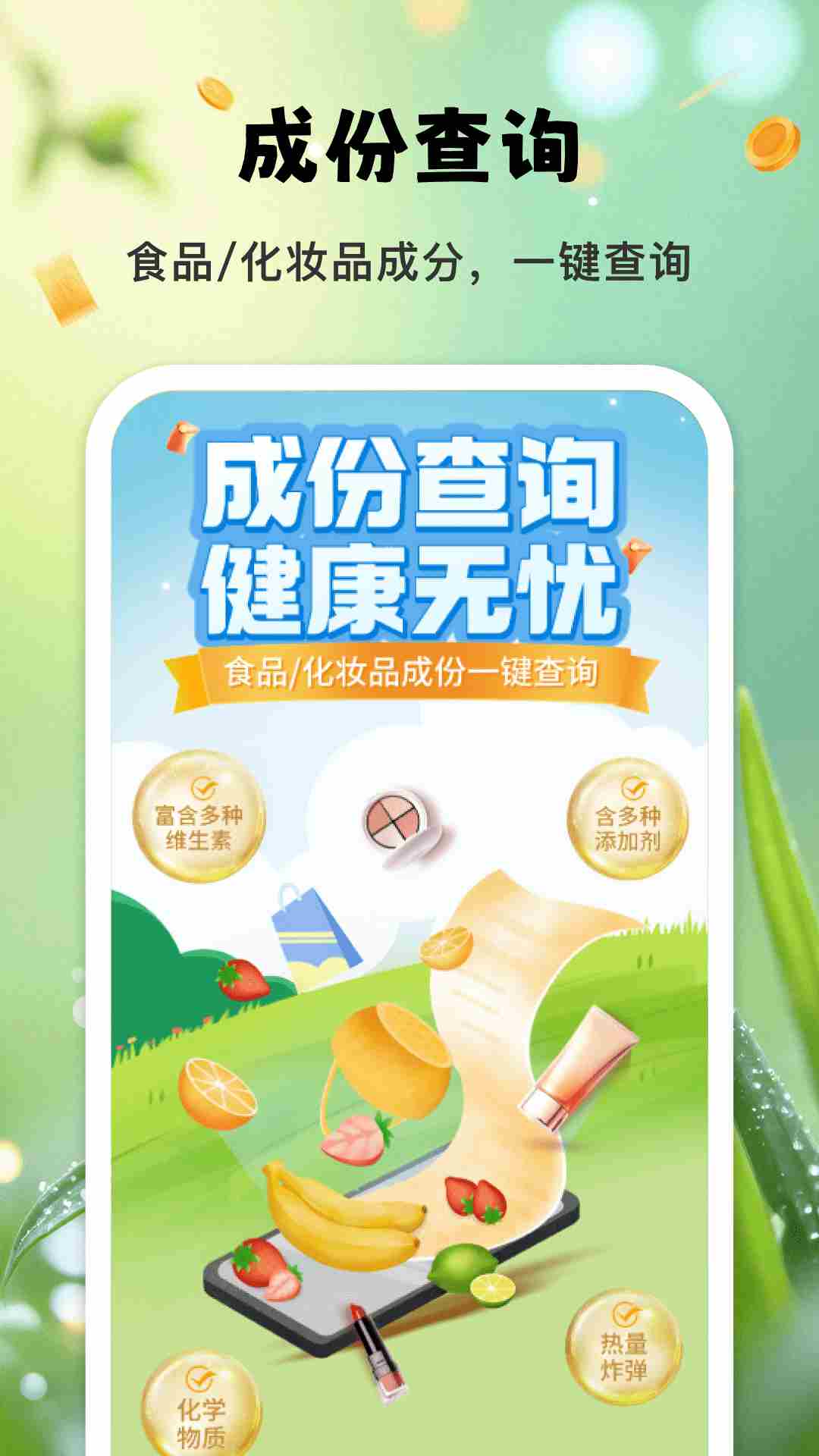 成份查询宝(食品/化妆品成分查询软件) v1.0.1 安卓版