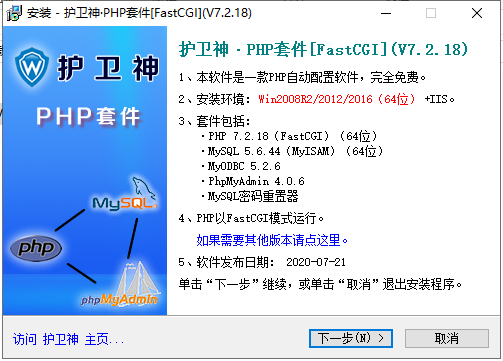 护卫神PHP套件 IIS+FastCGI v7.2.18(PHP版本7.2.18)