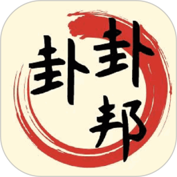 卦卦邦(测算八字排盘软件)v1.2.4 安卓版
