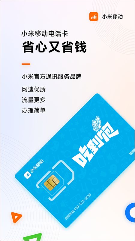 小米移动营业厅(手机生活类软件) v5.4.6 安卓版