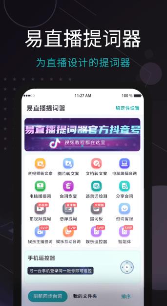 易直播提词器(悬浮提词)v4.17.2 苹果手机版