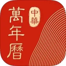 中华万年历hd版(日历软件) v5.0.5 安卓版