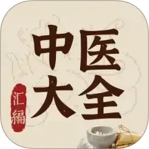 倪海厦中医宝典(中医大全汇编)v2.0 安卓版