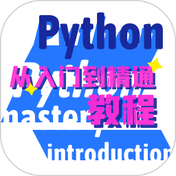 python学习宝典 V1.0.6 安卓版