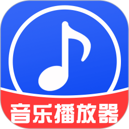 免费音乐播放 V1.1.0 安卓版