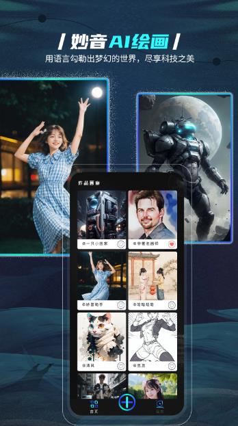 妙音AI绘画 V2.0.1 安卓版