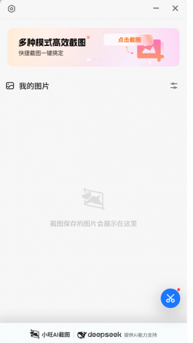 小旺AI截图 v1.3.0 官方安装版