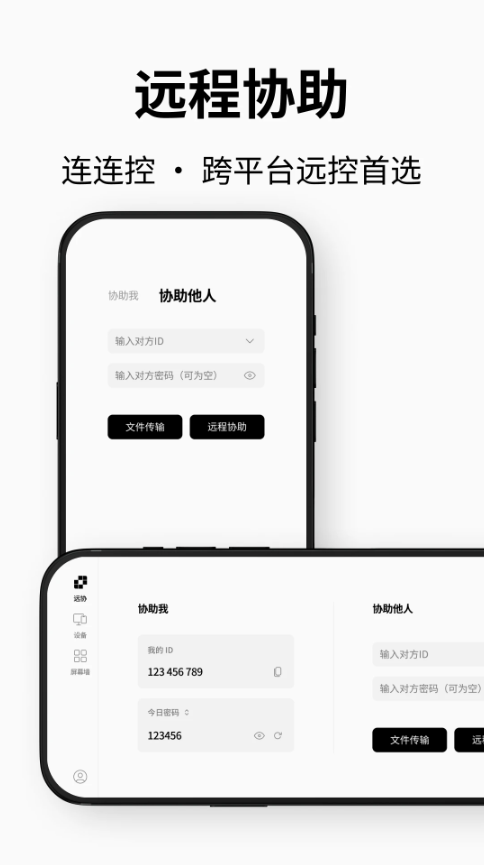 连连控(远程控制系统应用) v4.0.21.0 安卓版