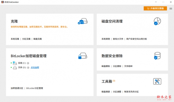 赤友DiskGeeker(Windows磁盘管理软件) v1.0 免费安装版
