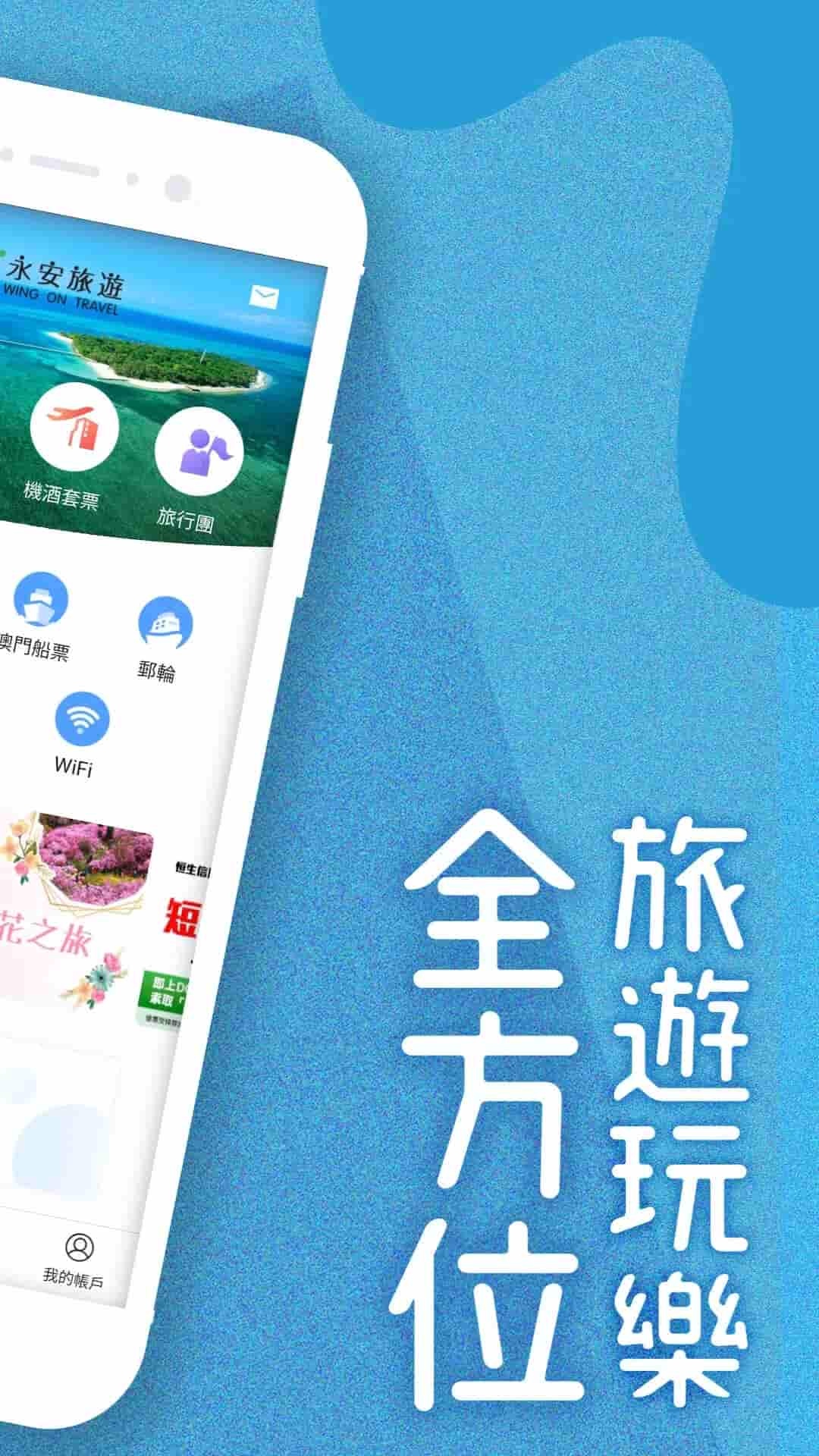 永安旅遊(旅游度假服务) v12.9 苹果手机版