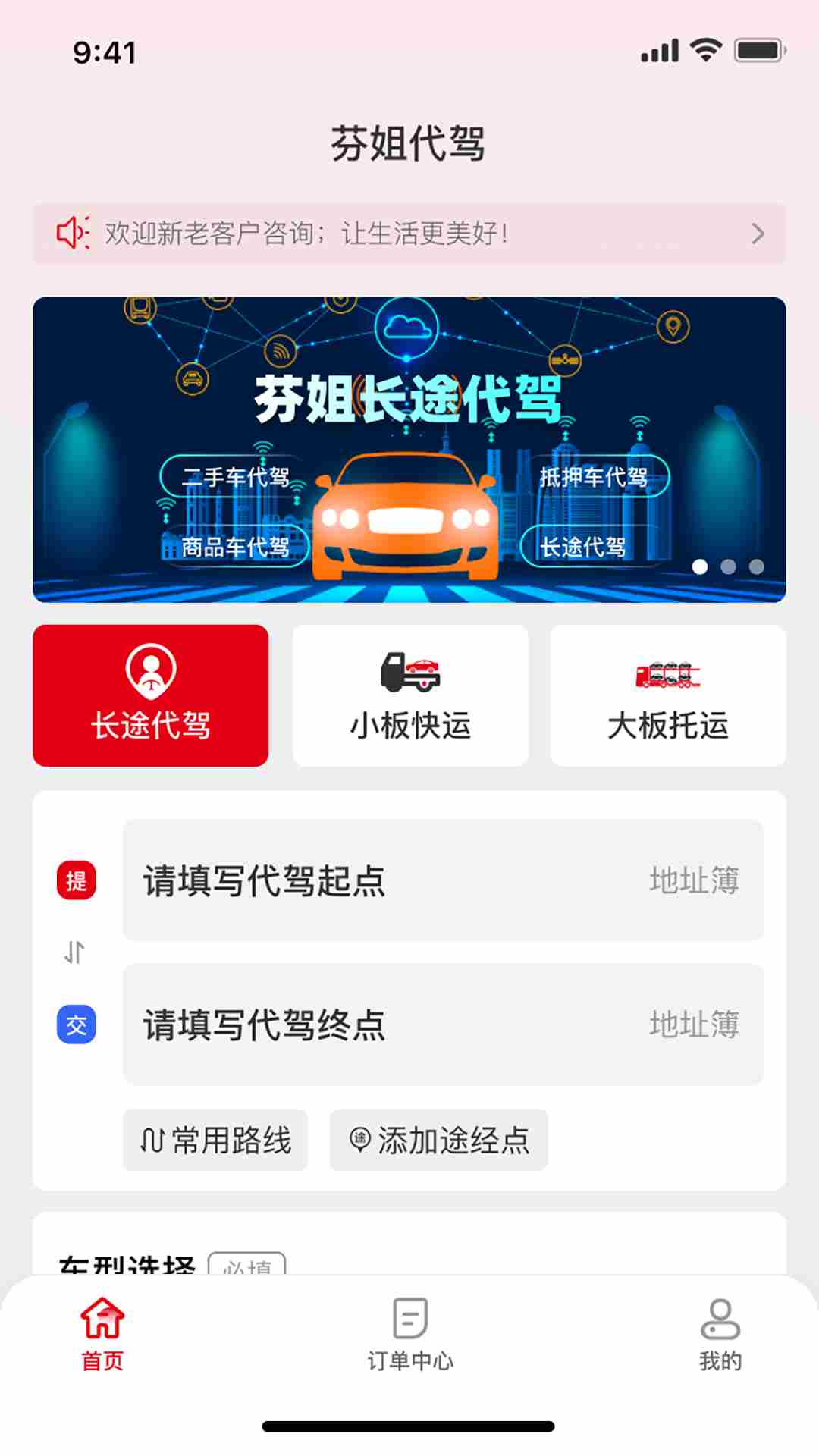 芬姐长途代驾(代驾出行软件) v2.1.7 安卓手机版