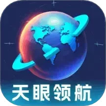 天眼领航(多功能聚合地图导航软件) v1.0.2.02026729142 安卓版