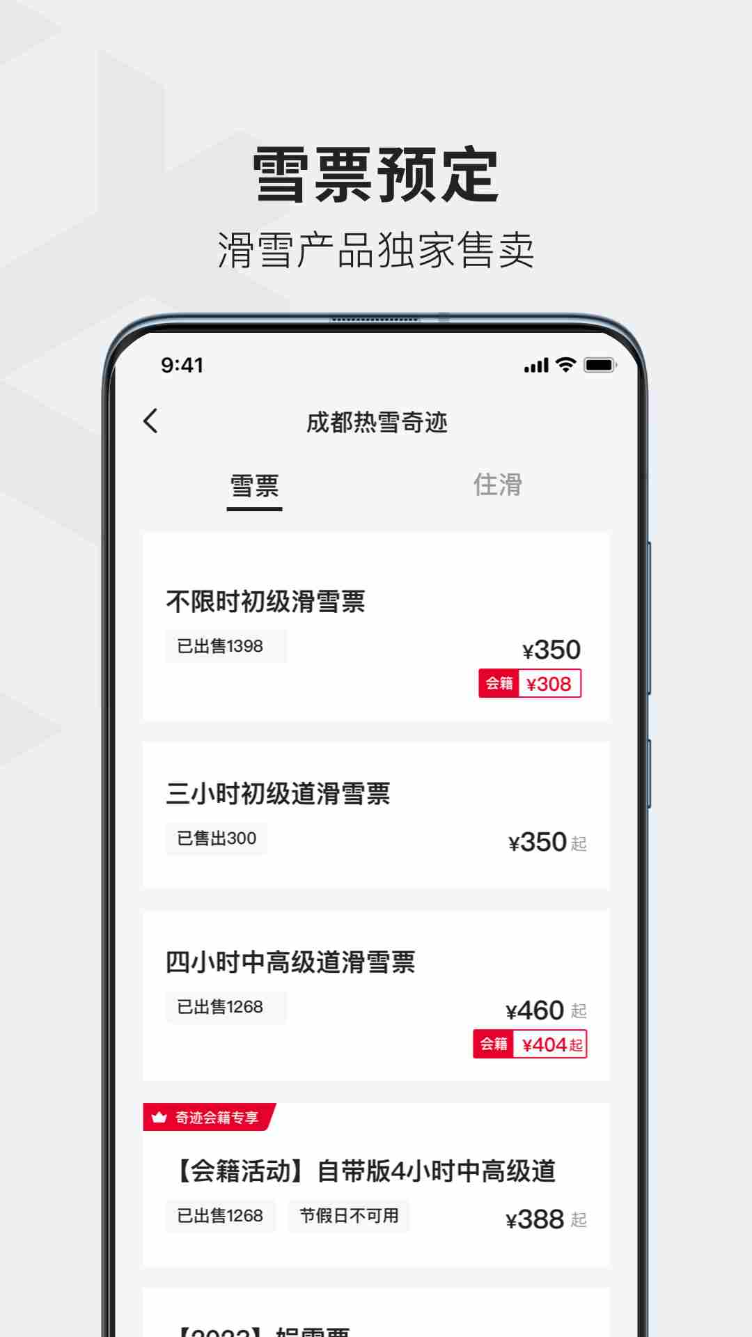 热雪奇迹(滑雪预约服务平台) v1.14.1 安卓手机版