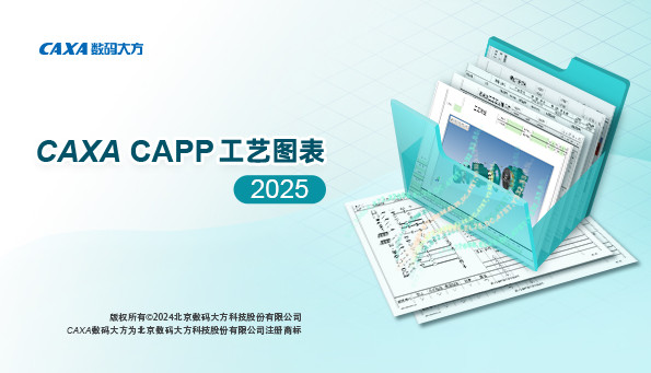 CAXA CAPP工艺图表 2026 SP0 中文免费正式版(附安装教程) 32位/64位