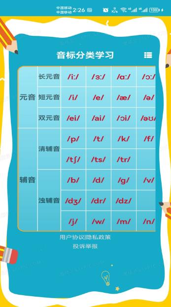 快查音标(英语音标学习软件)v1.031 安卓版