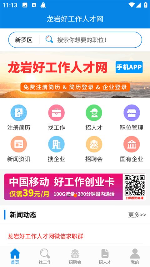 龙岩好工作人才网(求职招聘软件) v1.3.6 安卓版