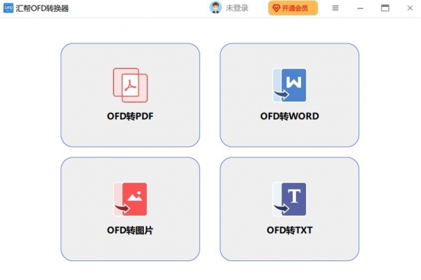 汇帮OFD转换器 v3.3.0.0 官方安装版