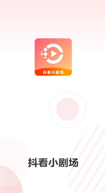 抖看小剧场(短剧播放器) v3.2.8 安卓版