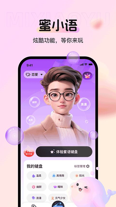 蜜小语(ai聊天社交软件) v1.4.5 安卓版
