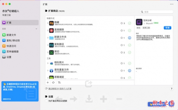 赤友右键超人(Mac右键菜单工具) for mac v4.2 苹果电脑版